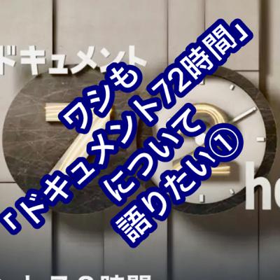 ワシも「ドキュメント72時間」について語りたい①