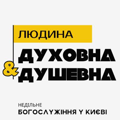 ЛЮДИНА ДУХОВНА І ЛЮДИНА ДУШЕВНА † 30 бер., 14.42 ЛЮДИНА ДУХОВНА І ЛЮДИНА ДУШЕВНА † 30 бер., 14.42