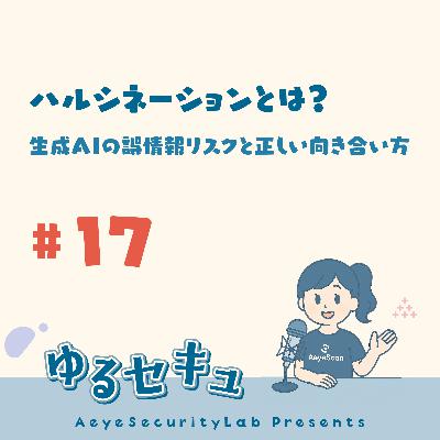 #17 ハルシネーションとは?生成AIの誤情報リスクと正しい向き合い方 #17 ハルシネーションとは?生成AIの誤情報リスクと正しい向き合い方