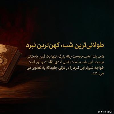 ۱۱۱-۲(۱۱۲). چهره پنهان اسکندر در شاهنامه: سفر به آخر دنیا و درختان سخنگو