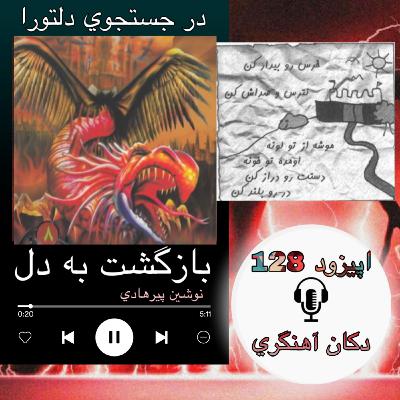 کتاب صوتی بازگشت به دل-آهنگری 128