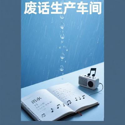 音乐channel-窗外狂风暴雨，耳机里有雨的故事