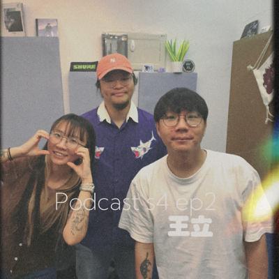 王立言podcast 第四季EP2特邀『王立』