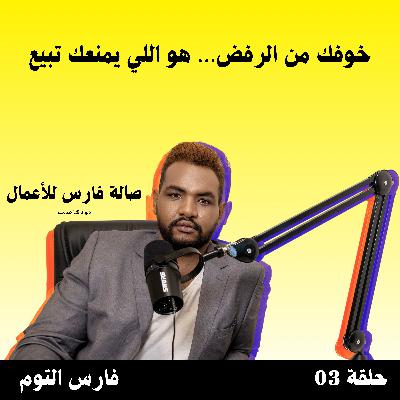 خوفك من الرفض… هو اللي يمنعك تبيع