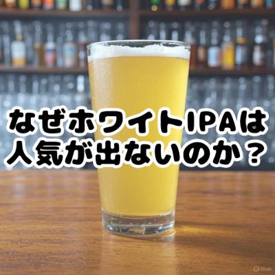 なぜホワイトIPAは人気が出ないのか？