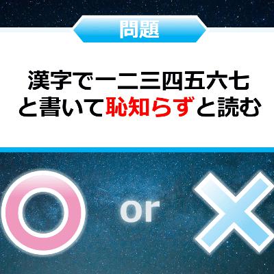 クイズ２択王｜日本語の雑学｜読み方