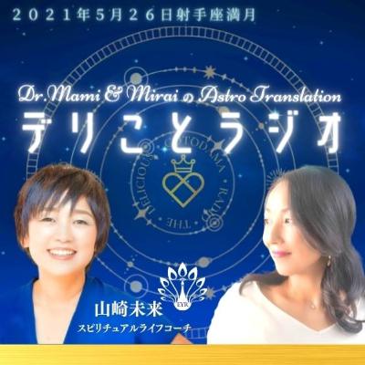 「一緒に楽しい!」射手座満月🌝星読みデリことラジオwith 勇敢な輝きを賛美するEYR 山崎未来さん☆ 「一緒に楽しい!」射手座満月🌝星読みデリことラジオwith 勇敢な輝きを賛美するEYR 山崎未来さん☆
