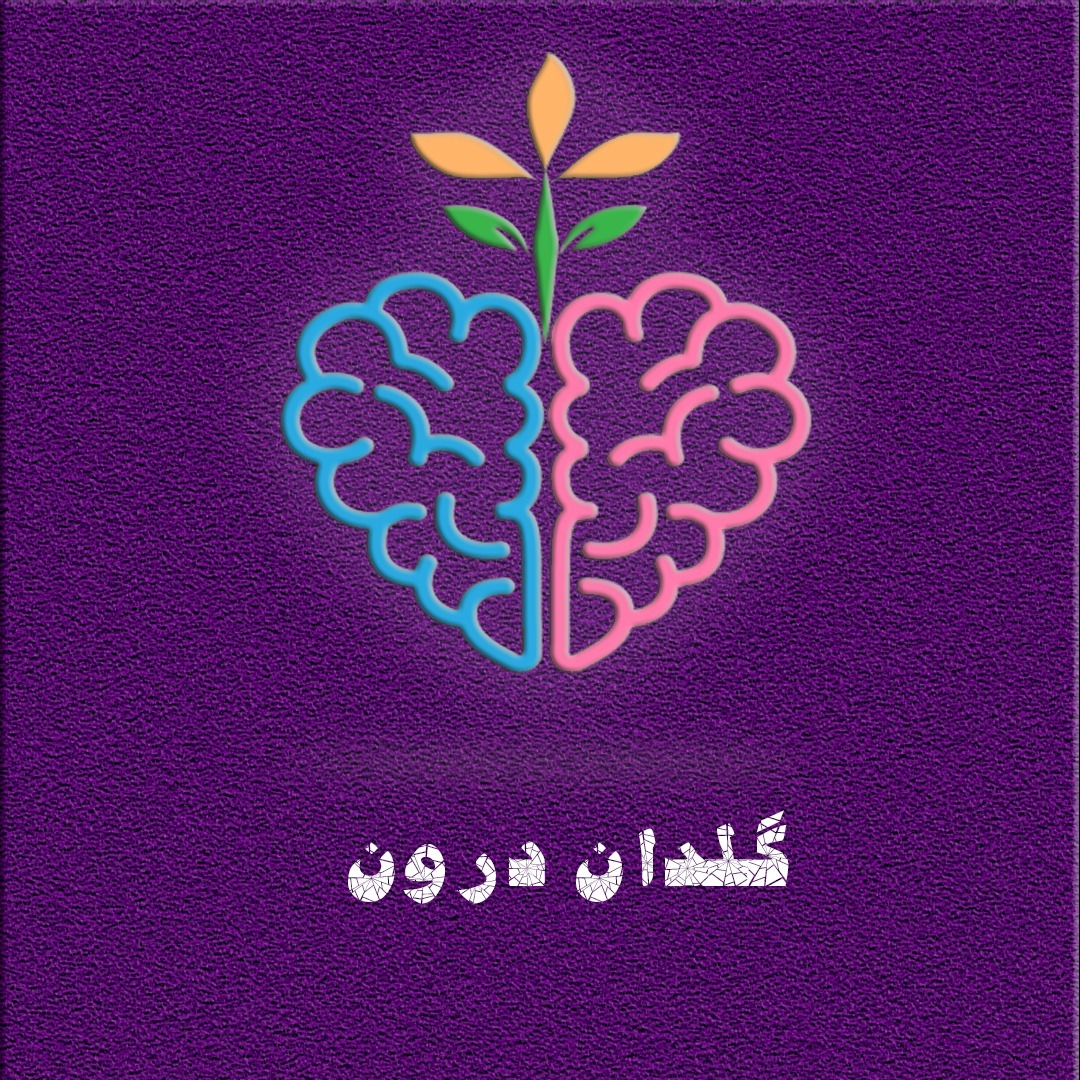 پادکست گلدان درون-Goldane Darun