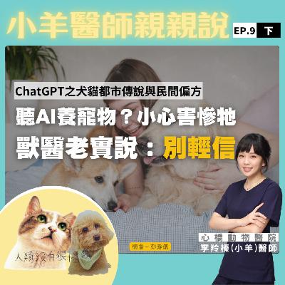 聽AI養寵物？小心害慘牠 獸醫老實說：別輕信_小羊醫師X主持人彭瀞儀｜小羊醫師親親說EP09下