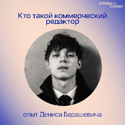 Чем занимается коммерческий редактор и как им стать