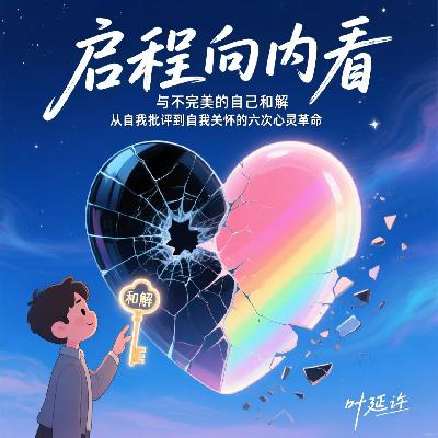 《启程向内看》-如何接纳不完美的自己 《启程向内看》-如何接纳不完美的自己