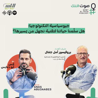 81 | بروفيسور أمل جمال | جيوسياسية التكنولوجيا: هل سلّمنا حياتنا لتقنية نجهل من يسيرها؟