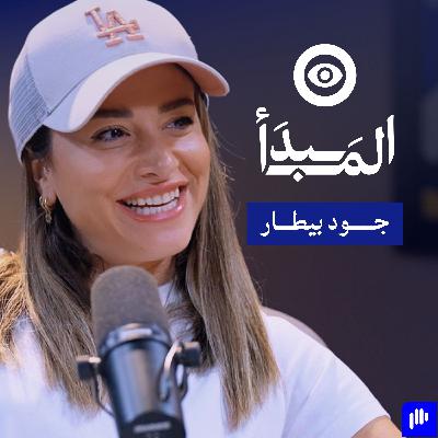 رحلة جود بيطار من مواجهة السرطان إلى بناء منهج رياضي يلبي احتياجات المرأة | بودكاست المبدأ