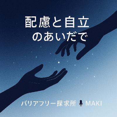 652.“配慮”と“自立”のあいだの気持ち 652.“配慮”と“自立”のあいだの気持ち
