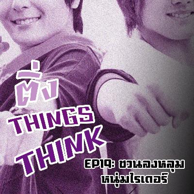 EP.19 ชวนลงหลุมหนุ่มไรเดอร์