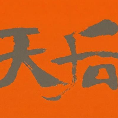 重播:下一站翻身!下一站上岸!更祝大家马年:下一站是天后! 重播:下一站翻身!下一站上岸!更祝大家马年:下一站是天后!