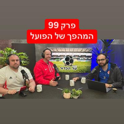 פרק 99 - המהפך של הפועל