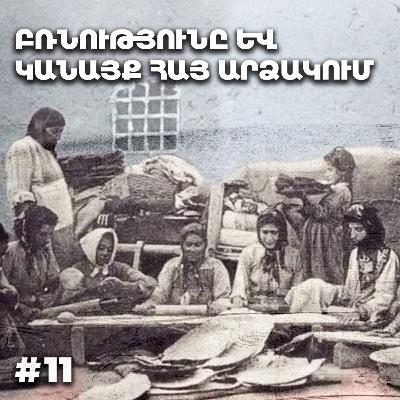 Չարքասթ #11 | Հայ կինը և բռնությունը | Թումանյան «Աղքատի պատիվը» | Չարքասթ #11 | Հայ կինը և բռնությունը | Թումանյան «Աղքատի պատիվը» |