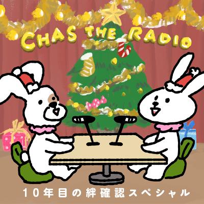 #215 CHAS THE RADIO -10年目の絆確認スペシャル- 世界の果てのわたくしごと #215 CHAS THE RADIO -10年目の絆確認スペシャル- 世界の果てのわたくしごと