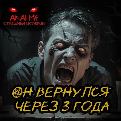 Он вернулся через 3 года! Страшные истории на ночь. Страшилки на ночь