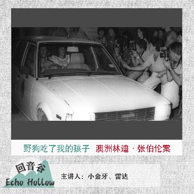 EP38 野狗叼走了我的孩子｜澳洲林迪·张伯伦案