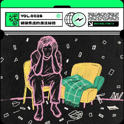 Vol028. 焦虑自救指南：一个“先天易焦虑者”的实战经验