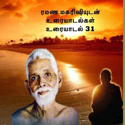 ரமண மகரிஷியுடன் உரையாடல்கள் (31) மோட்சம் பயிற்சி அலைபாயும் மனம் இன்னும் பல. Descriptionல் விவரங்கள்