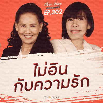 ไม่อินกับความรัก