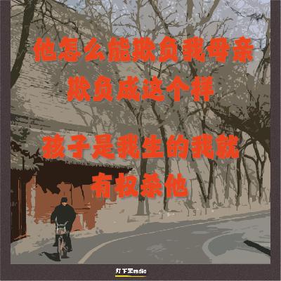 “他怎么能欺负我母亲，欺负成这个样”｜“孩子是我生的，我就有权杀他”