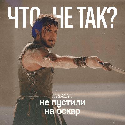 Гладиатор 2 - Что пошло не так?