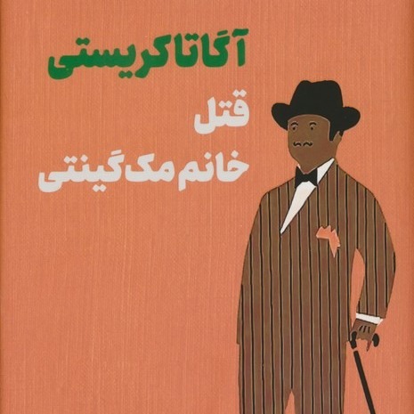 قتل خانم مک گینتی- قسمت 21