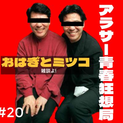 第20回　おはぎとミツ子の部屋 雑談よ!