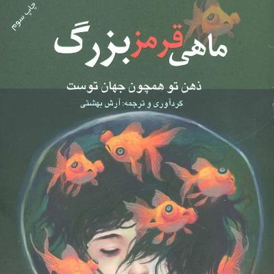 ماهی قرمز بزرگ _ فصل هشتم_ قسمت دوم ماهی قرمز بزرگ _ فصل هشتم_ قسمت دوم
