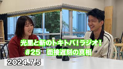#25 面接遅刻の真相