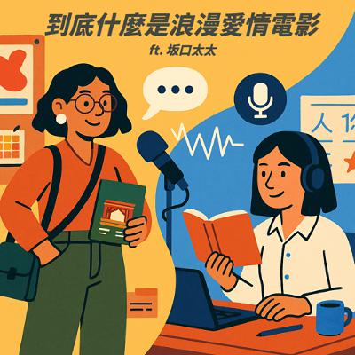 EP.7｜到底什麼是浪漫愛情電影：經典定義的愛情片、科幻浪漫愛、有毒但很好看的片、非愛情片裡的愛 ft. 坂口太太