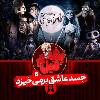 جسد عاشق برمی‌خیزد | The Lover’s Corpse Rises