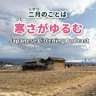 133 二月のことば「寒さがゆるむ」|February Words in Japan: “The Cold Is Easing”|二月的日語詞語:「寒意漸漸緩和」 133 二月のことば「寒さがゆるむ」|February Words in Japan: “The Cold Is Easing”|二月的日語詞語:「寒意漸漸緩和」