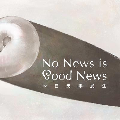 七月简报:女人、飞人与活人 | No News is Good News 七月简报:女人、飞人与活人 | No News is Good News
