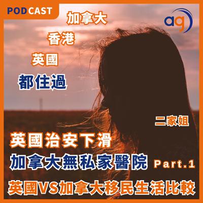 【「香港、英國、加拿大都住過」英國VS加拿大移民生活大比較】二家姐 - Part 1 【「香港、英國、加拿大都住過」英國VS加拿大移民生活大比較】二家姐 - Part 1