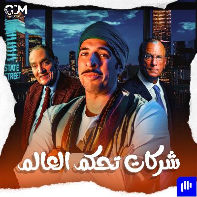 ثلاث شركات تحكم العالم | الدحيح ثلاث شركات تحكم العالم | الدحيح