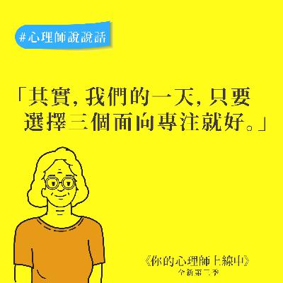 【心理師說說話】夠好的母親:我們的一天,只要選擇三個面向專注就好 【心理師說說話】夠好的母親:我們的一天,只要選擇三個面向專注就好