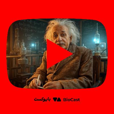 زندگینامه آلبرت اینشتین؛ مردی که علم را دگرگون کرد - از یوتوب بایوکست