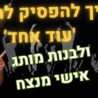 הנוסחה למותג אישי: 3 מרכיבים שיהפכו אתכם למגנט לקוחות (בלי להיות מזויפים)