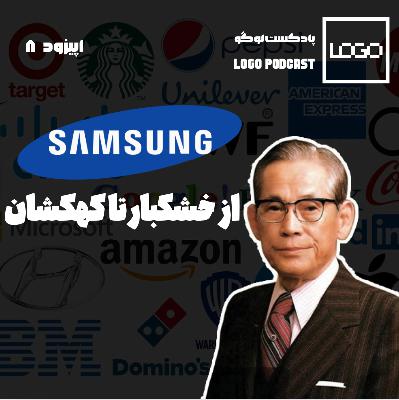 سامسونگ؛ از خشکبار تا کهکشان