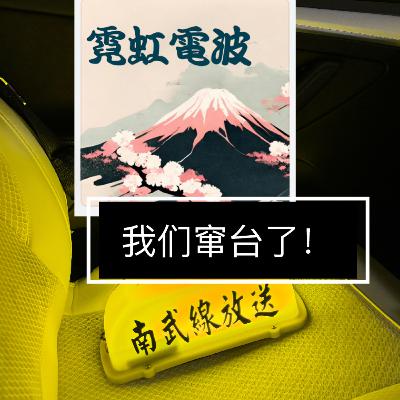 E10 ｜IT人也许可以来日本工作，对话霓虹电波（窜台节目 vol.01）