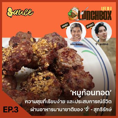 Life in a Lunchbox EP.3 ‘หมูก้อนทอด’ ความสุขที่เรียบง่าย และประสบการณ์ชีวิต ผ่านอาหารนานาชาติของ ‘จี๋’ สุทธิรักษ์ Life in a Lunchbox EP.3 ‘หมูก้อนทอด’ ความสุขที่เรียบง่าย และประสบการณ์ชีวิต ผ่านอาหารนานาชาติของ ‘จี๋’ สุทธิรักษ์