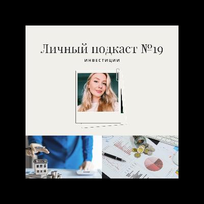 19. Инвестиции 19. Инвестиции