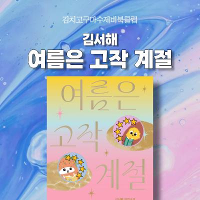 EP3. 『여름은 고작 계절』, 그치만 아직 떠나보낼 준비가 안됐다면요🥺