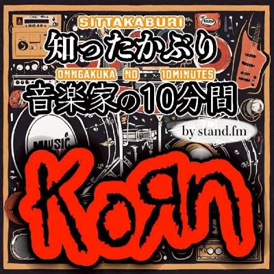 #398 【KORN】とは!? #398 【KORN】とは!?