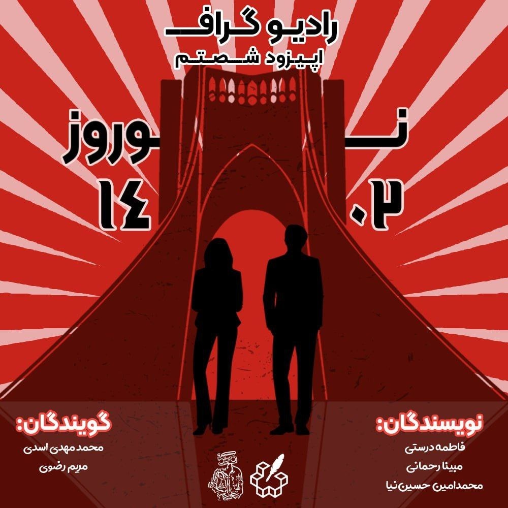 نوروزنامه 1402 - اپیزود شصتم رادیو گراف نوروزنامه 1402 - اپیزود شصتم رادیو گراف